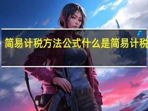 简易计税方法公式 什么是简易计税方法