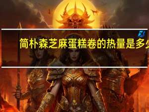 简朴森 芝麻蛋糕卷的热量是多少