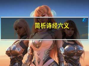 简析诗经六义