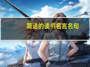 简洁的读书名言名句