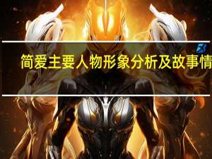 简爱主要人物形象分析及故事情节（简爱主要人物形象分析）