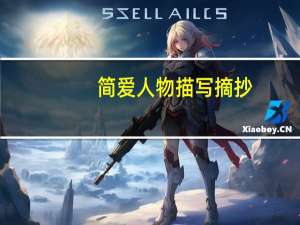 简爱人物描写摘抄
