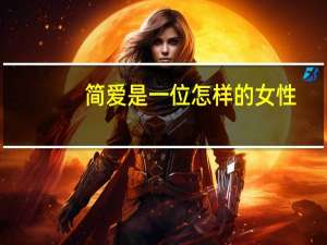 简爱是一位怎样的女性（郑燮是一位怎样的人）