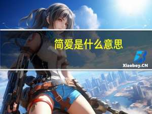 简爱是什么意思