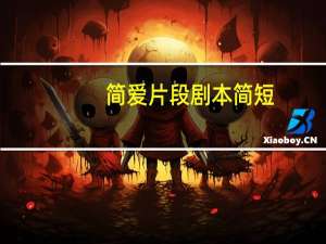 简爱片段剧本简短