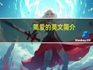 简爱的英文简介（简爱简介200字）