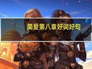 简爱第八章好词好句