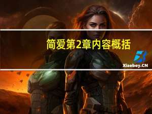 简爱第2章内容概括