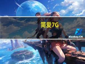 简爱7G-3132330G40500R7JTR升级（简爱7g-3）