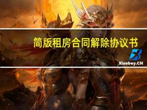 简版租房合同解除协议书