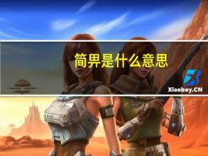 简畀是什么意思