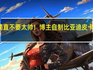 简直不要太帅！博主自制比亚迪皮卡渲染图：长城又将迎强敌