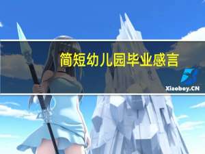 简短幼儿园毕业感言