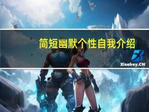 简短幽默个性自我介绍