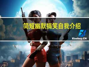 简短幽默搞笑自我介绍