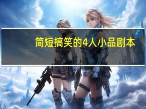 简短搞笑的4人小品剧本