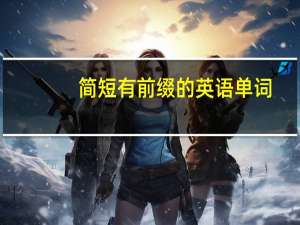 简短有前缀的英语单词