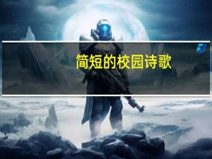 简短的校园诗歌（校园诗歌大全）