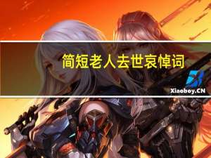 简短老人去世哀悼词