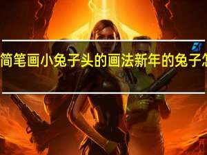 简笔画小兔子头的画法 新年的兔子怎么画