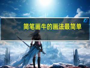 简笔画牛的画法最简单（简笔画牛）