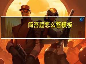 简答题怎么答模板