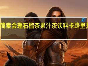 简索 会理石榴茶果汁茶饮料卡路里是多少