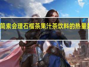 简索 会理石榴茶果汁茶饮料的热量是多少