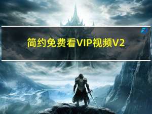 简约免费看VIP视频 V2.1 绿色免费版（简约免费看VIP视频 V2.1 绿色免费版功能简介）