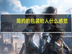 简约的包装给人什么感觉