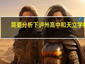 简要分析下泸州高中和天立学校