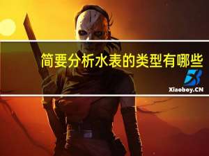 简要分析水表的类型有哪些