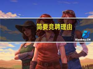 简要竞聘理由（竞聘理由简述）