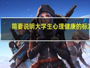 简要说明大学生心理健康的标准