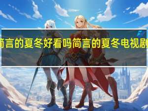 简言的夏冬好看吗 简言的夏冬电视剧大结局