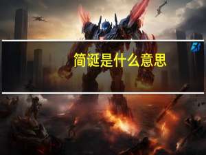 简诞是什么意思