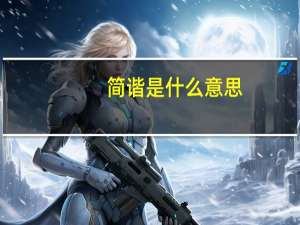 简谐是什么意思