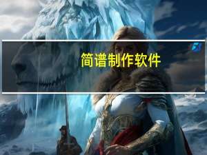 简谱制作软件（简谱制作）