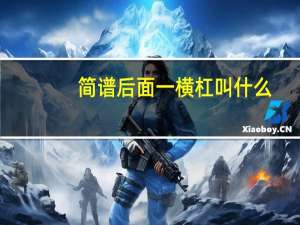 简谱后面一横杠叫什么