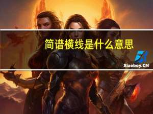 简谱横线是什么意思