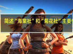 简述“海棠社”和“菊花社”主要情节