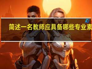 简述一名教师应具备哪些专业素养。