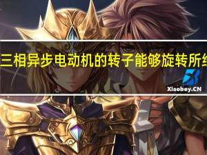 简述三相异步电动机的转子能够旋转所经过的过程