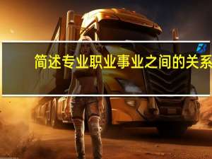 简述专业职业事业之间的关系