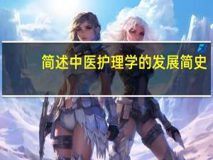 简述中医护理学的发展简史