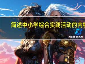 简述中小学综合实践活动的内容