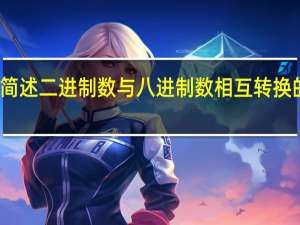 简述二进制数与八进制数相互转换的方法