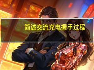 简述交流充电握手过程