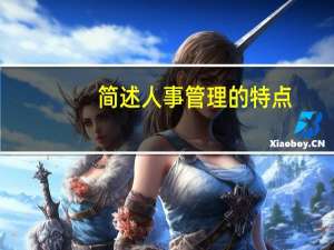 简述人事管理的特点