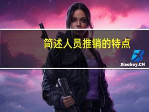 简述人员推销的特点
